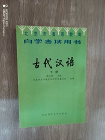 古代汉语