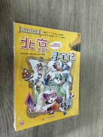 大中华寻宝系列2 北京寻宝记 我的第一本科学漫画书