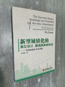 新型城镇化的顶层设计、路线图和时间表：百国城镇华实地考察