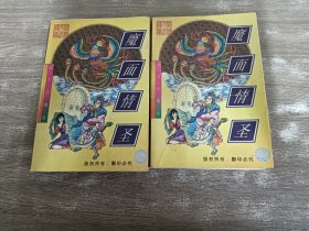 魔面情圣  上下    共2本合售