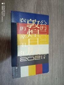 敦煌日历 ： 公历2021年