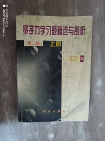 量子力学习题精选与剖析（上）