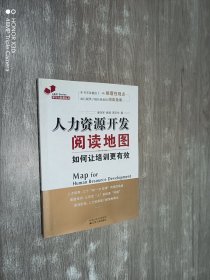 人力资源开发阅读地图：如何让培训更有效