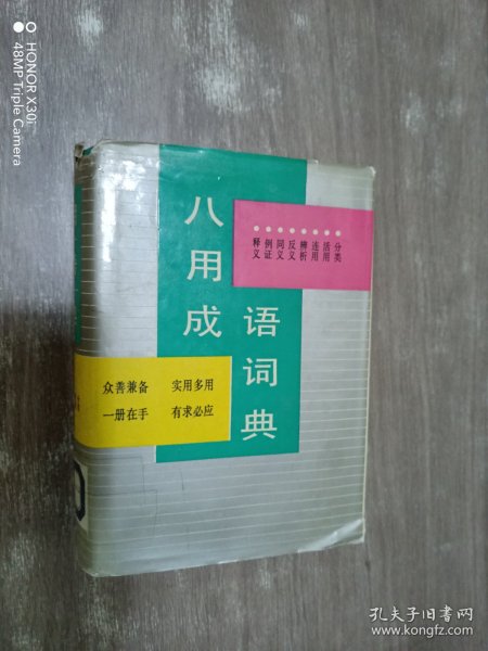 八用成语词典