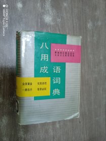 八用成语词典