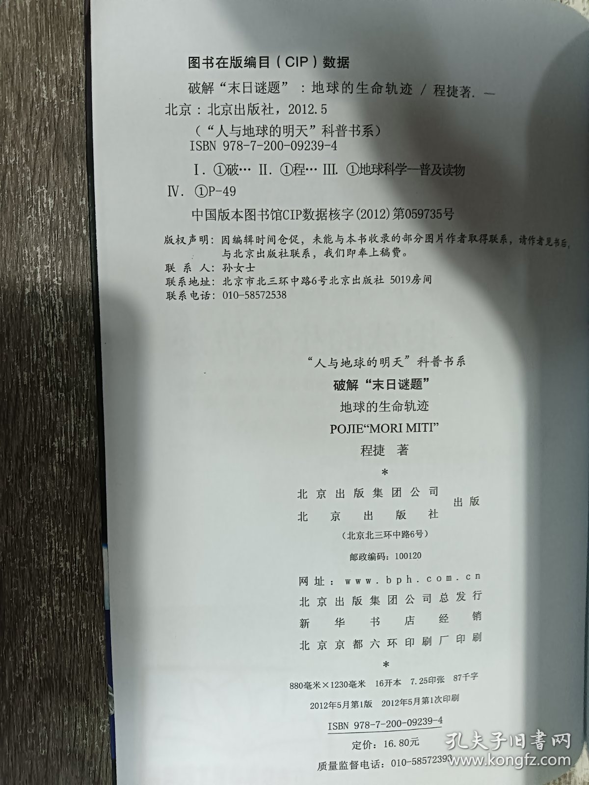 “人与地球的明天”科普书系·破解“末日谜题”：地球的生命轨迹