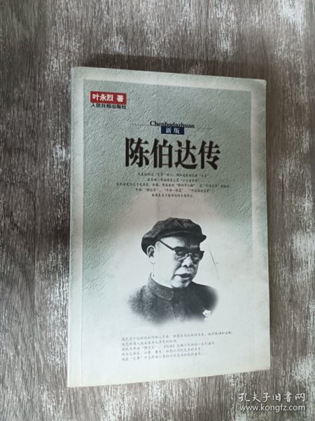 陈伯达传（全二册）