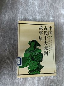 中国古代十大悲剧故事集