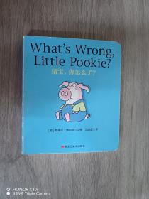 童立方·猪猪宝贝启蒙经典系列双语版:猪宝，你怎么了？