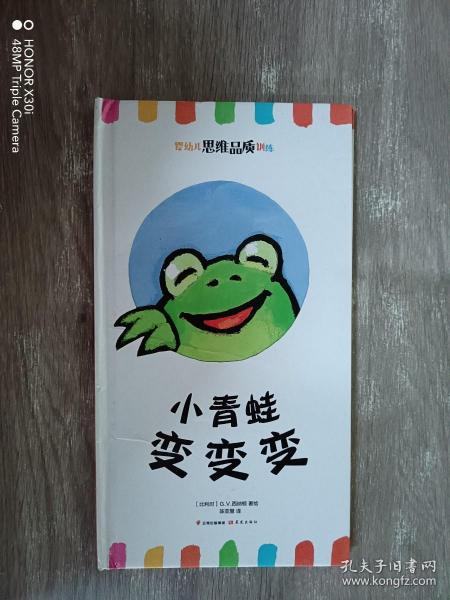 小青蛙变变变/婴幼儿思维品质训练