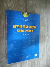 数字信号处理教程习题分析与解答