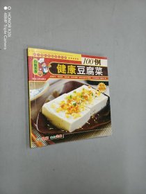 健康豆腐菜·百味美食6