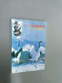 312经络锻炼法