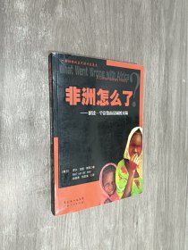 非洲怎么了解读一个富饶而贫困的大陆