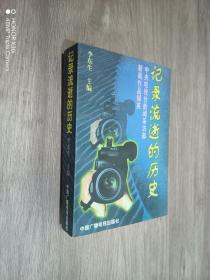 记录流逝的岁月:中央电视台新闻采访部新闻作品撷英