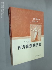 西方音乐的历史