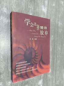 学会选择 懂得放弃