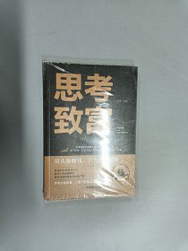 思考致富 （全新塑封）