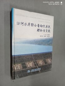 汾河水库综合自动化系统理论与实践  精装