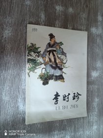 李时珍