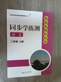 同步学练测 语文（二年级上册）