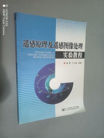 遥感原理及遥感图像处理实验教程