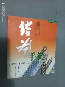 結(jié)藝手鏈/纖纖結(jié)藝叢書