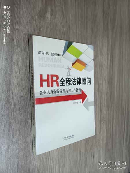 HR全程法律顾问：企业人力资源管理高效工作指南