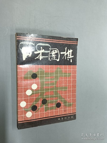 日本围棋.第一辑