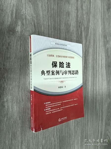 保险法典型案例与审判思路