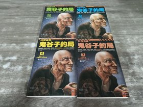 战国纵横：鬼谷子的局2、3、4、7     共4本合售