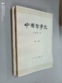 中国哲学史   第一、二册   共2本合售