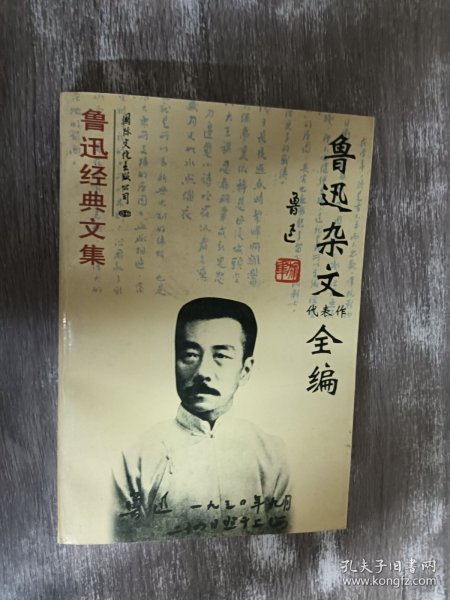 鲁迅杂文代表作全编