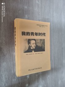 我的青年时代