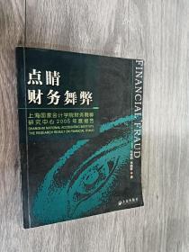 点睛财务舞弊：上海国家会计学院财务舞弊研究中心2005年度报告