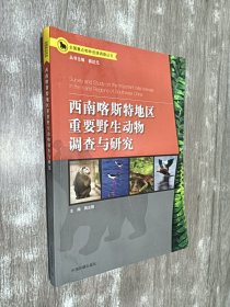 全国重点物种资源调查丛书：西南喀斯特地区重要野生动物调查与研究