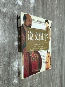 说文侃字