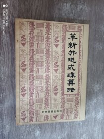 革新并进式珠算法