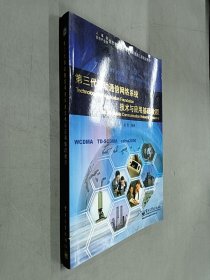 第三代移動通信網(wǎng)絡系統(tǒng)技術與應用基礎教程