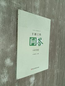 干部工作问答·任职考察篇