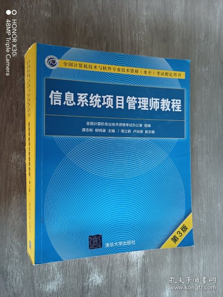 信息系统项目管理师教程（第3版）（全国计算机技术与软件专业技术资格（水平）考试指定用书） 