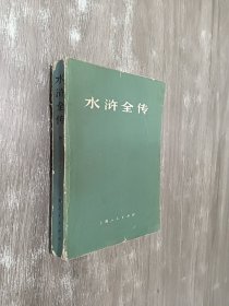 水浒全传（中册）