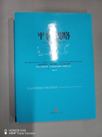平台战略：正在席卷全球的商业模式革命