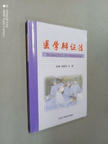 医学辩证法