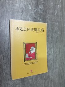 马克思问我哪里痛