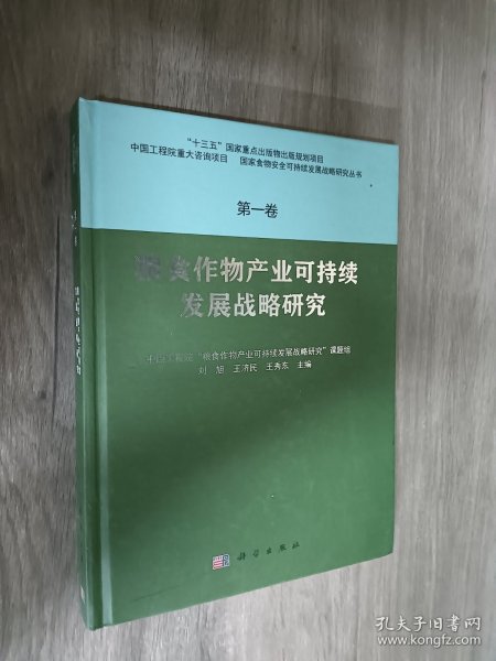 粮食作物产业可持续发展战略研究