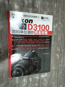 Nikon D3100数码单反摄影完全攻略