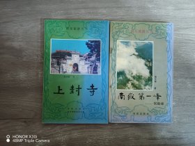 南岳旅游丛书：上封寺、南岳第一峰——祝融峰 （2本合售）