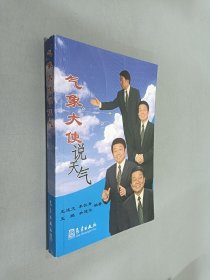 气象大使说天气
