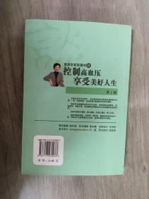 首席专家郭冀珍谈控制高血压享受美好人生（第2版）